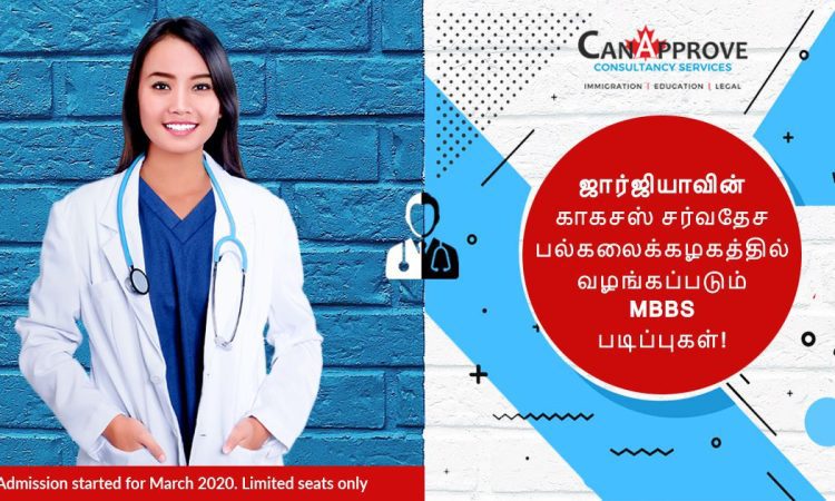 ஜார்ஜியா MBBS படிப்பு